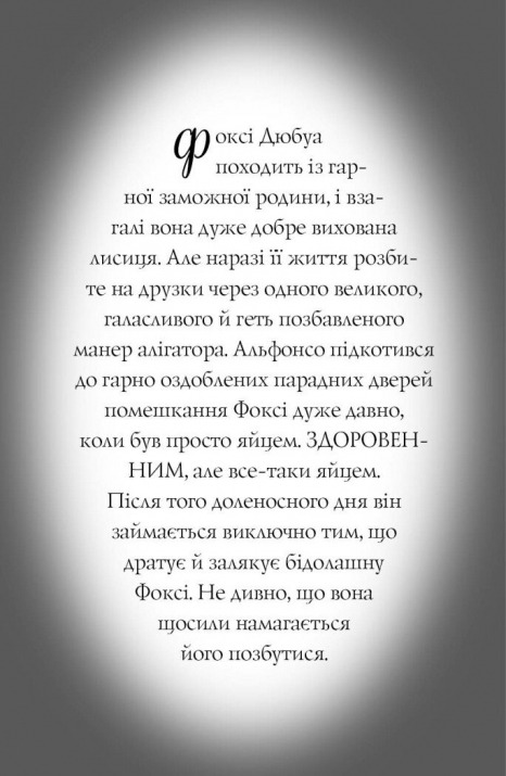 Дитячий детектив. Пригоди Фоксі. Велика втеча (книга 3). Жорж