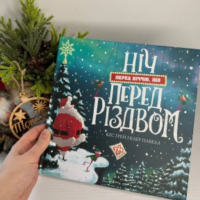 Детская литература. Ночь перед ночью перед Рождеством Z104263У