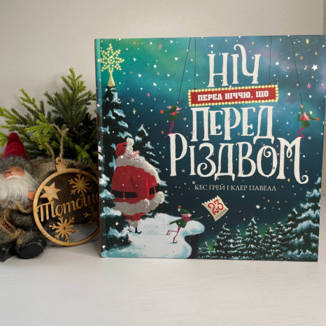 Дитяча література. Ніч перед ніччю, що перед Різдвом Z104263У