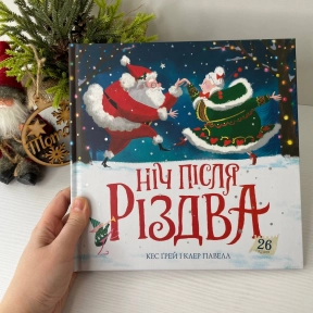 Детская литература.Ночь после Рождества Z104264У Ранок