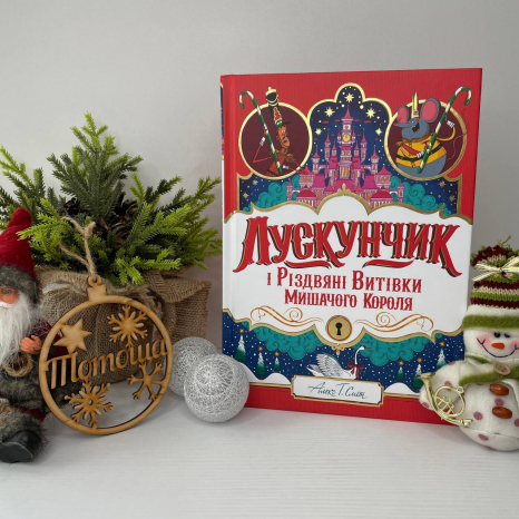 Лускунчик і Різдвяні Витівки Мишачого Короля, Ранок Z104265У