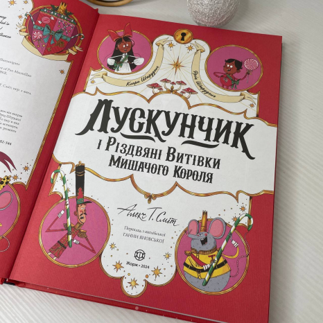 Лускунчик і Різдвяні Витівки Мишачого Короля, Ранок Z104265У