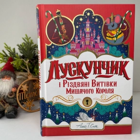 Лускунчик і Різдвяні Витівки Мишачого Короля, Ранок Z104265У