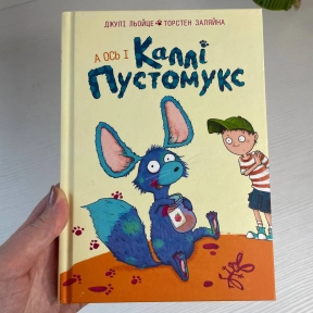 Каллі Пустомукс. А ось і Каллі Пустомукс (у) кн.1