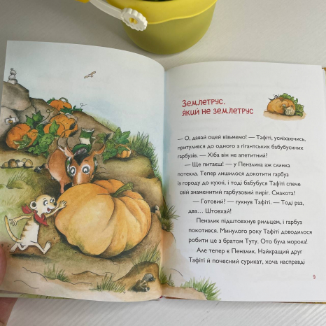 Тафіті і гігантське маля (у) кн.3
