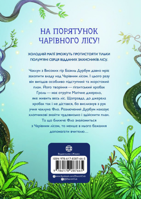 Учень чаклуна. Відьмацьке прокляття. Книга 1. Жорж