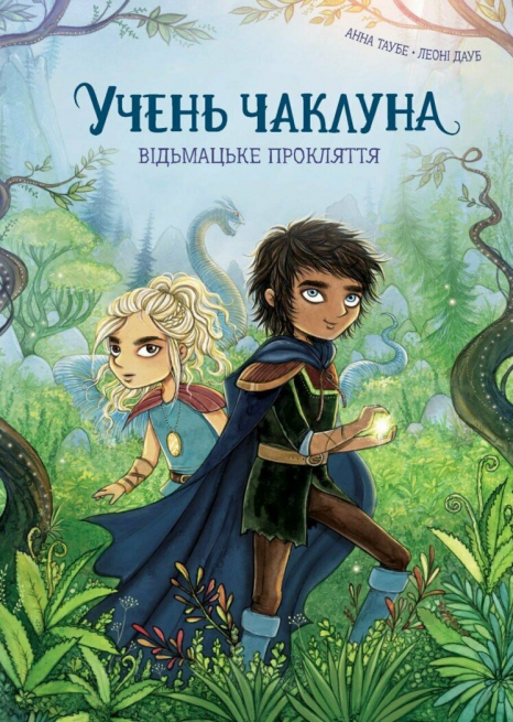 Учень чаклуна. Відьмацьке прокляття. Книга 1. Жорж