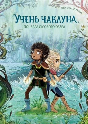 Ученик колдуна. Чудовище Лесного озера. Книга 2. Ранок