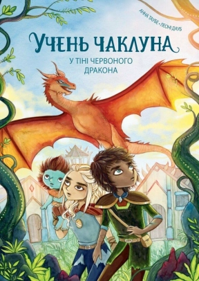 Ученик колдуна. В тени красного дракона. Книга 3. Жорж