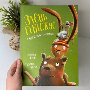 Заяц Гибискус и друзья-неразлей вода Z104284У