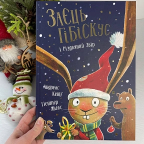 Заєць Гібіскус і Різдвяний Звір, Ранок Z104289У