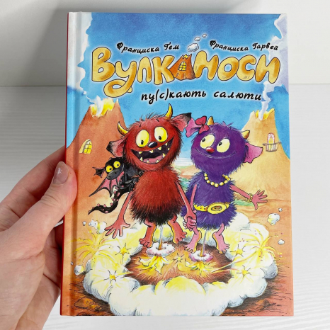 Вулканоси. Вулканоси пу(с)кають салюти (укр) кн.1