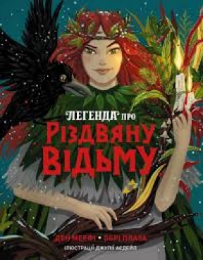 Легенда про Різдвяну відьму (у) книга(390)