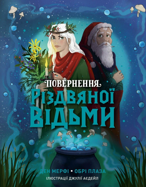 Повернення Різдвяної відьми (у) книга(390)