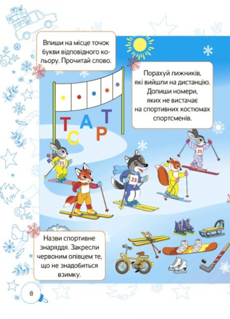 Ігровий зошит. Зимові канікули. Зимові пригоди. 1 клас. ЗМК005