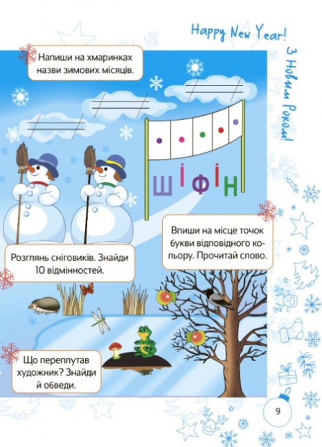 Ігровий зошит. Зимові канікули. Зимові пригоди. 1 клас. ЗМК005