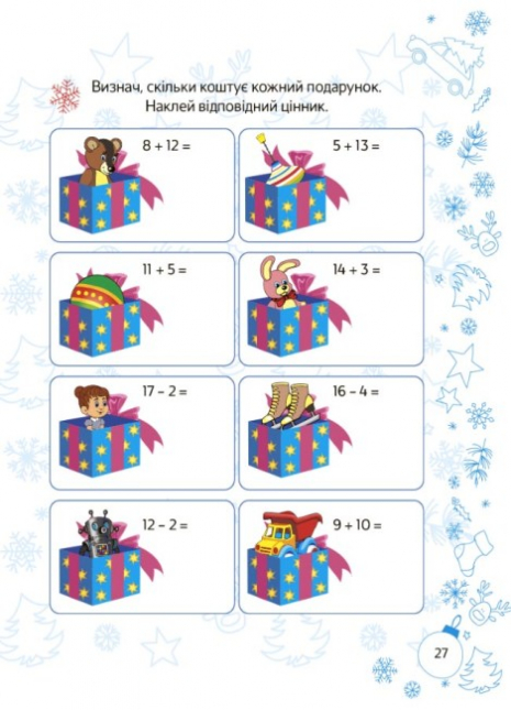 Ігровий зошит. Зимові канікули. Зимові пригоди. 1 клас. ЗМК005