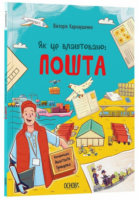 Детская энциклопедия. Хочу знать. Как это устроено: Почта. 4MAMAS