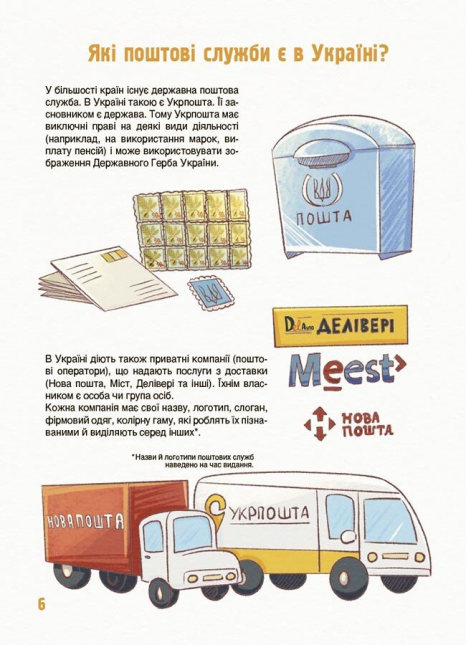 Дитяча енциклопедія. Хочу знати. Як це влаштовано: Пошта. 4MAMAS