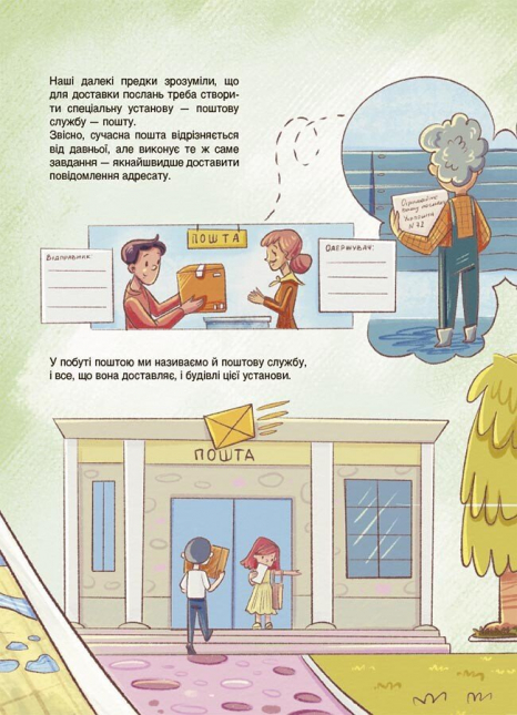 Дитяча енциклопедія. Хочу знати. Як це влаштовано: Пошта. 4MAMAS