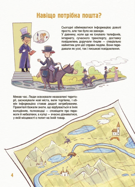 Дитяча енциклопедія. Хочу знати. Як це влаштовано: Пошта. 4MAMAS