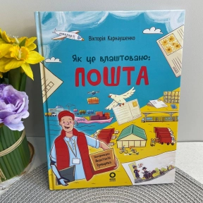 Дитяча енциклопедія. Хочу знати. Як це влаштовано: Пошта. 4MAMAS