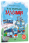 Детская энциклопедия:Хочу знать. Как это устроено: Железная дорога. ЗНТ008