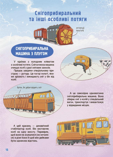 Детская энциклопедия:Хочу знать. Как это устроено: Железная дорога. ЗНТ008