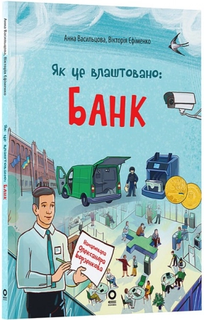 Детская литература. Хочу знать. Как это устроено: Банк. ЗНТ009