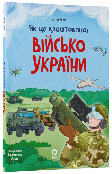 Дитяча енциклопедія: Хочу знати. Як це влаштовано: Військо України. ЗНТ010