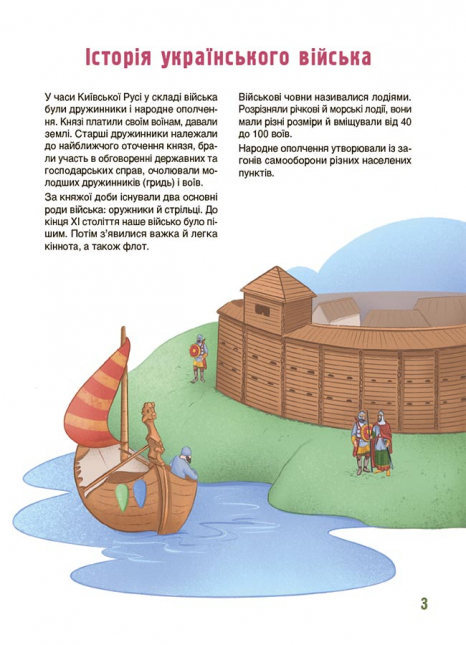 Дитяча енциклопедія: Хочу знати. Як це влаштовано: Військо України. ЗНТ010