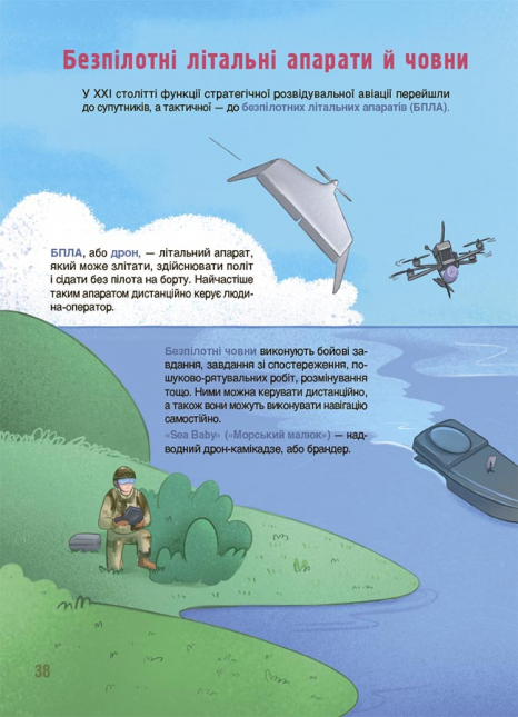 Дитяча енциклопедія: Хочу знати. Як це влаштовано: Військо України. ЗНТ010