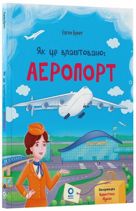 Дитяча література. Хочу знати. Як це влаштовано: Аеропорт. ЗНТ012 Ранок