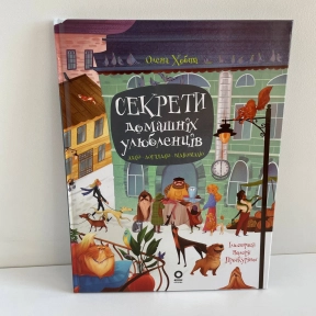 Хочу знати. Секрети домашніх улюбленців. Дбаю. Доглядаю. Відповідаю. ЗНТ015