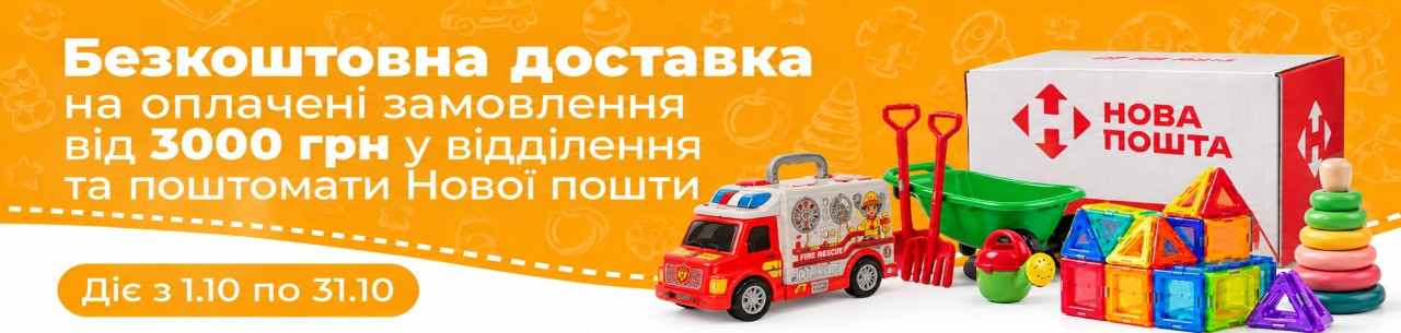 Банер з іграшками і акційними умовами доставки Новою Поштою