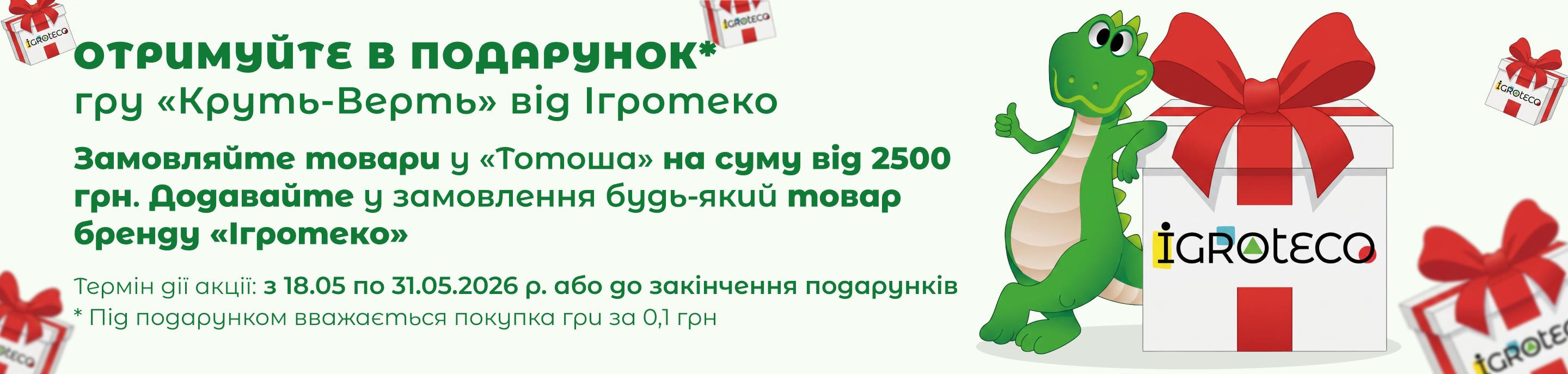 Акція Ігротеко