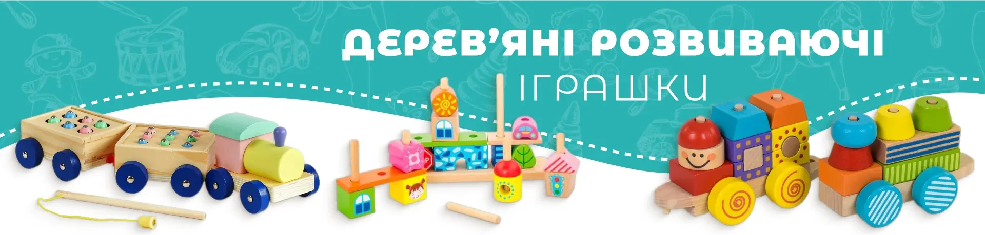 Дерев'яні розвиваючі іграшки